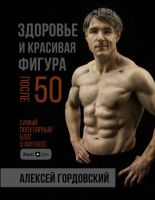 Здоровье и красивая фигура после 50 (Алексей Гордовский)