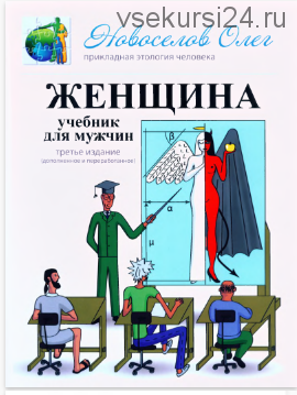 Женщина. Учебник для мужчин (Олег Новоселов)