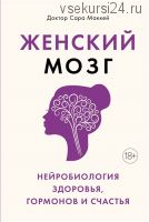 Женский мозг: нейробиология здоровья, гормонов и счастья (Сара Маккей)