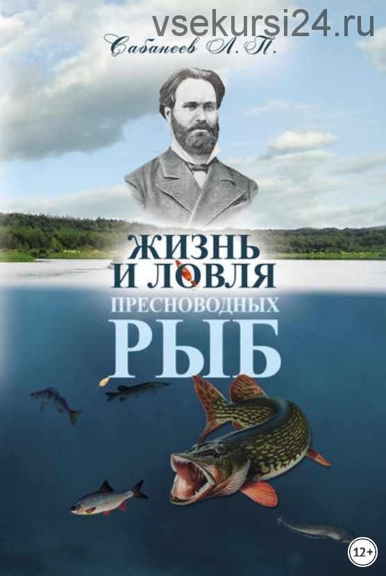 Жизнь и ловля пресноводных рыб (Леонид Сабанеев)