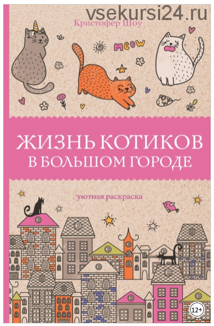 Жизнь котиков в большом городе. Магическая арт-терапия (Кристофер Шоу)