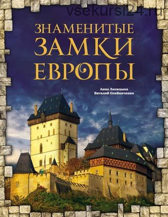 Знаменитые замки Европы (Анна Лисицына, Виталий Олейниченко)