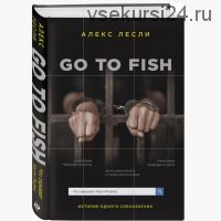 [Алекс Лесли] Запрещенная книга 'Go to Fish' без цензуры