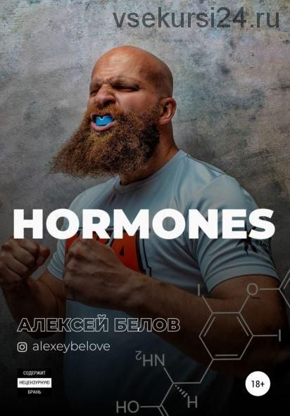 [alexeybelove] Hormones - Большая книга по гормонам (Алексей Белов)