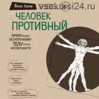 [Аудиокнига] Человек Противный. Зачем нашему безупречному телу столько несовершенств (Йаэль Адлер)