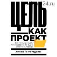 [Аудиокнига] Цель как проект (Антонио Ньето-Родригес)