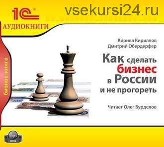 [Аудиокнига] Как сделать бизнес в России и не прогореть (Кирилл Кириллов, Дмитрий Обердерфер)