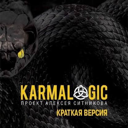 [Аудиокнига] Karmalogic. Краткая версия (Алексей Ситников)