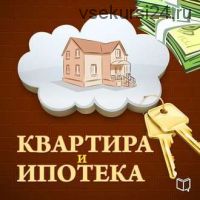 [Аудиокнига] Квартира и ипотека. 50 хитростей покупки (Роман Зуев)