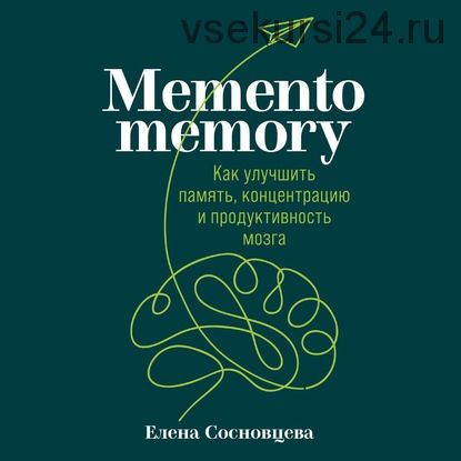 [Аудиокнига] Memento memory. Как улучшить память, концентрацию и продуктивность (Елена Сосновцева)