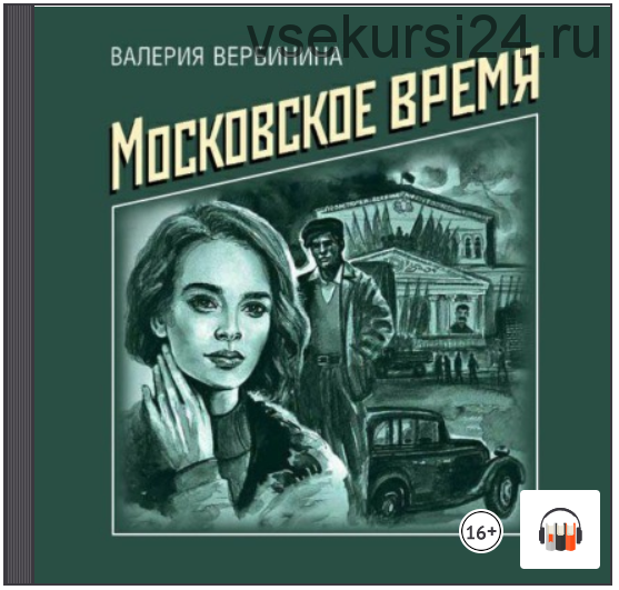 [Аудиокнига] Московское время (Валерия Вербинина)