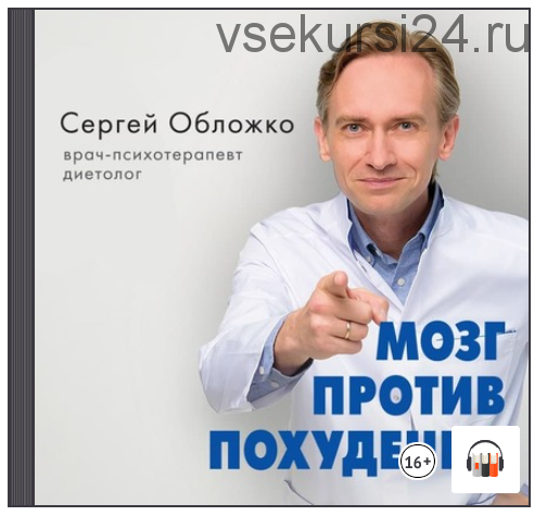 Обложко. Обложко Сергей Михайлович. Худеем с Сергеем Обложко. Обложко Сергей Михайлович диетолог сайт. Где купить книги Сергея Обложко.