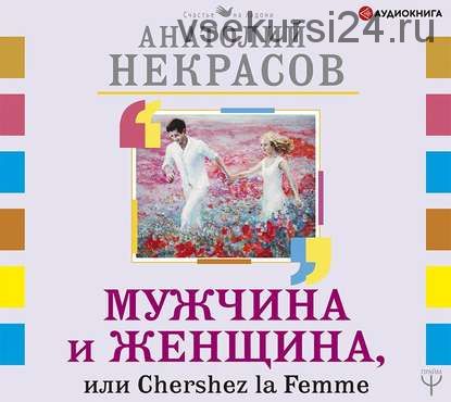 [Аудиокнига] Мужчина и Женщина, или Cherchez La Femme (Анатолий Некрасов)