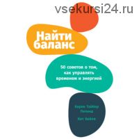 [Аудиокнига] Найти баланс. 50 советов о том, как управлять временем и энергией (Карен Лиланд)