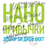 [Аудиокнига] Нанопривычки. Маленькие шаги, которые приведут к большим переменам (Би Джей Фогг)