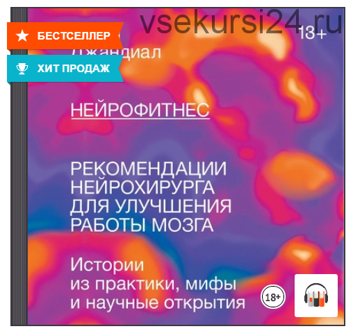 [Аудиокнига] Нейрофитнес. Рекомендации нейрохирурга для улучшения работы мозга (Рахул Джандиал)