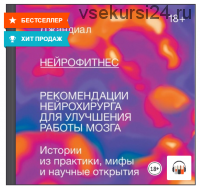 [Аудиокнига] Нейрофитнес. Рекомендации нейрохирурга для улучшения работы мозга (Рахул Джандиал)