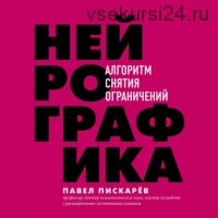 [Аудиокнига] Нейрографика. Алгоритм снятия ограничений (Павел Пискарёв)