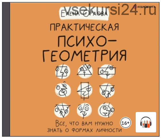 [Аудиокнига] Практическая психогеометрия. Все, что вам нужно знать о формах личности (Елена Орлова)