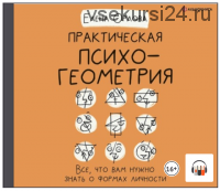 [Аудиокнига] Практическая психогеометрия. Все, что вам нужно знать о формах личности (Елена Орлова)