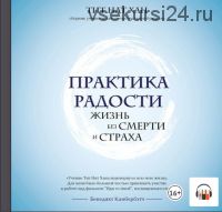 [Аудиокнига] Практика радости. Жизнь без смерти и страха (Тит Нат Хан)