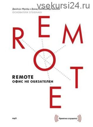 [Аудиокнига] Remote: офис не обязателен (Джейсон Фрайд, Дэвид Хайнемайер Хенссон)