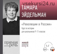 [Аудиокнига] Революции в России (Тамара Эйдельман)