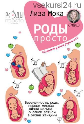 [Аудиокнига] Роды – просто.Беременность,роды,первые месяцы жизни малыша(Лиза Мока)