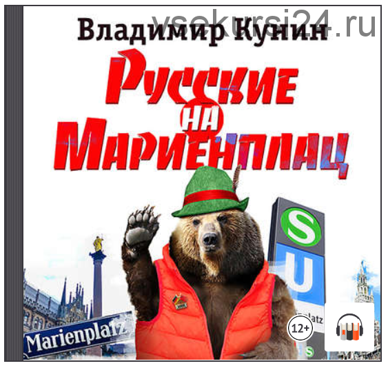 [Аудиокнига] Русские на Мариенплац (Владимир Кунин)