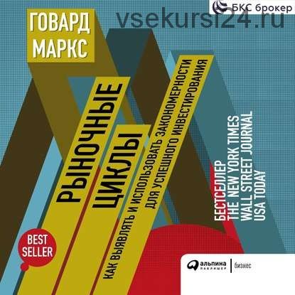 [Аудиокнига] Рыночные циклы. Как выявлять и использовать закономерности (Говард Маркс)