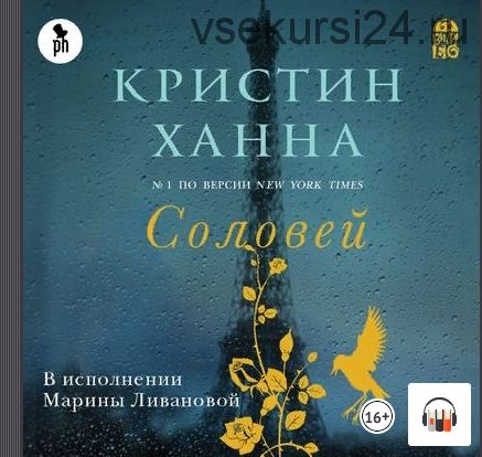 [Аудиокнига] Соловей (Кристин Ханна)