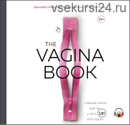 [Аудиокнига] The Vagina Book. Главная книга для тех, у кого есть этот орган (Дженнифер Гюнтер)