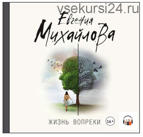 [Аудиокнига] Жизнь вопреки. Сборник рассказов (Евгения Михайлова)