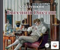 [аудио] Евгений Онегин (Александр Пушкин)