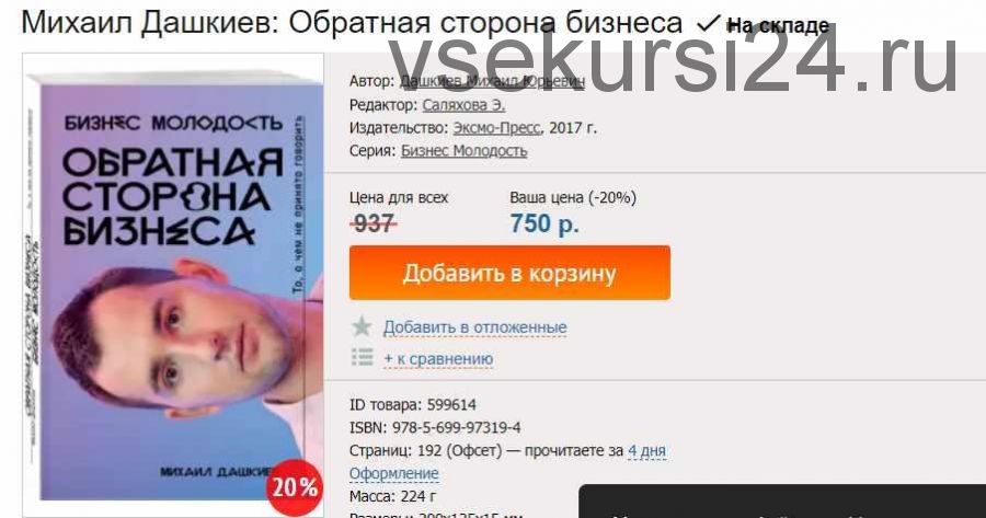 [Бизнес молодость] Обратная сторона бизнеса. То, о чем не принято говорить (Дашкиев Михаил)