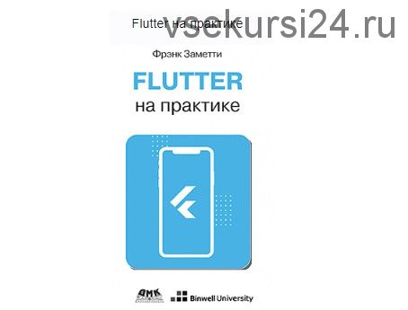 [ДМК] Flutter на практике (Фрэнк Заметти)