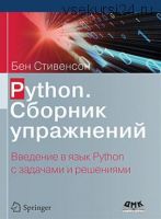[ДМК] Python. Сборник упражнений (Стивенсон Бен)