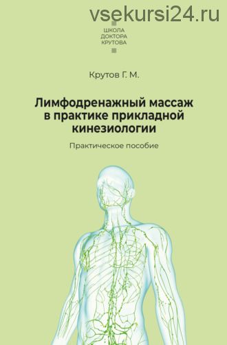 [LitRes] Лимфодренажный массаж в практике прикладной кинезиологии (Григорий Крутов)