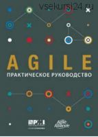 [PMI] Agile. Практическое руководство