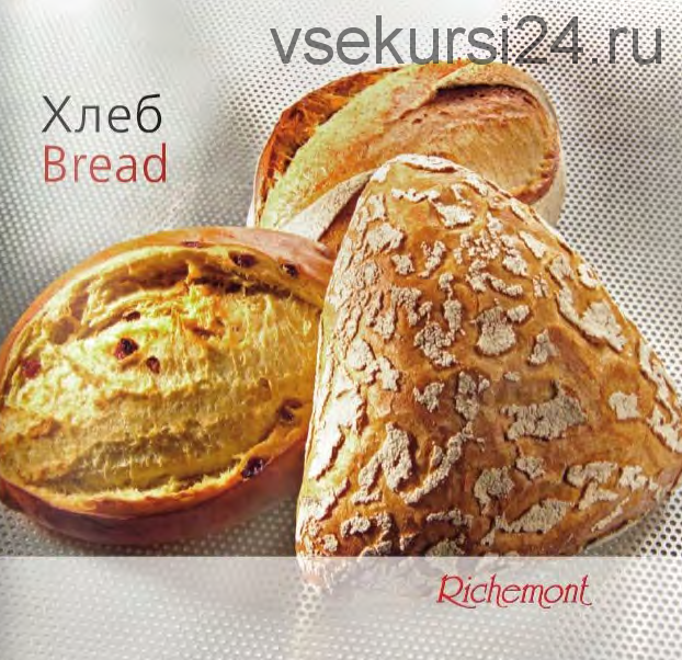 [Richemont] Хлеб