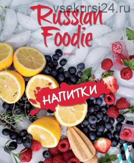 [Russian Foodie] Напитки 2015. Русский гурман (ред. Анастасия Зурабова)