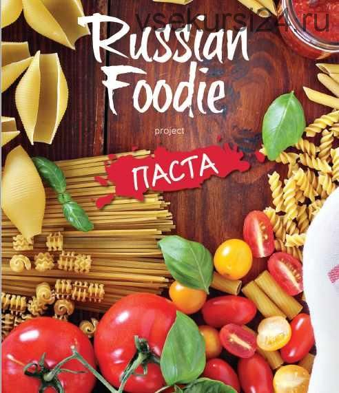 [Russian Foodie] Русский гурман. Паста 2015 (Анастасия Зурабова)