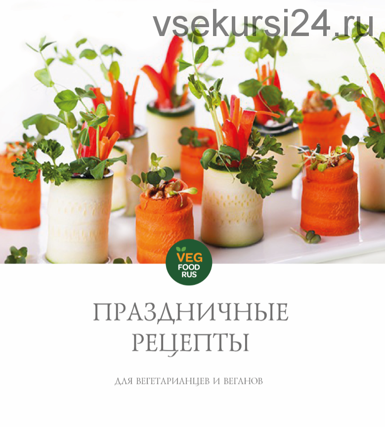 [VegFoodRus] Книга праздничные рецепты. Праздничные рецепты для вегетарианцев и веганов