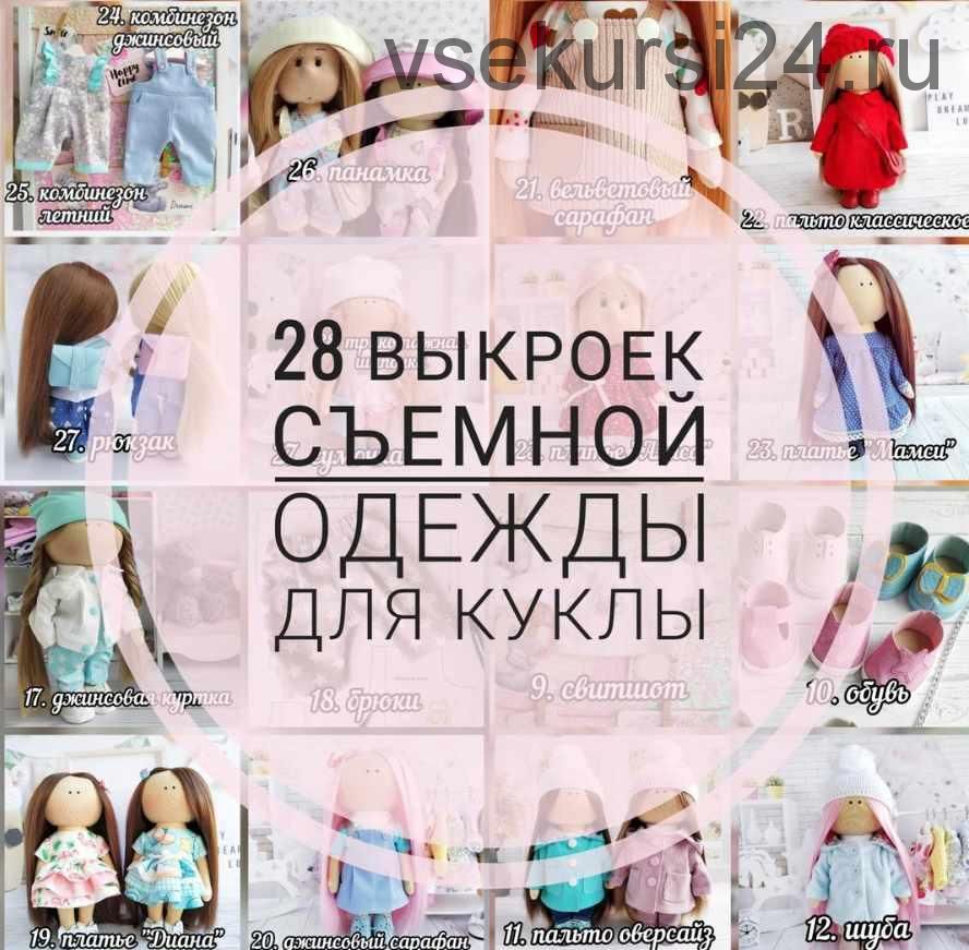 28 выкроек съемной одежды для куклы (Елена Токарева)