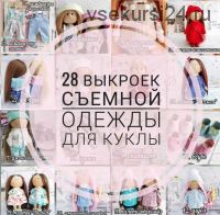 28 выкроек съемной одежды для куклы (Елена Токарева)