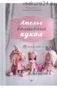 Ателье волшебных кукол (Екатерина Кононова)
