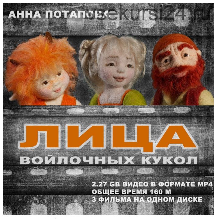 Диск с мастер-классами по лицам войлочных кукол (Анна Потапова)