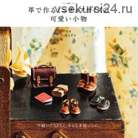Электронный журнал по обуви, аксессуарам из кожи для Блайз и др. кукол (Kayliebooks)