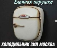 Елочная игрушка холодильник Зил Москва (minibottle_92)