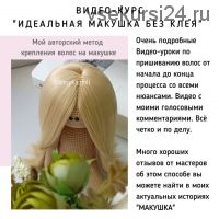 Идеальная макушка без клея (для кукол) (Алёна Ежова)